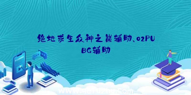 绝地求生众神之巅辅助、02PUBG辅助