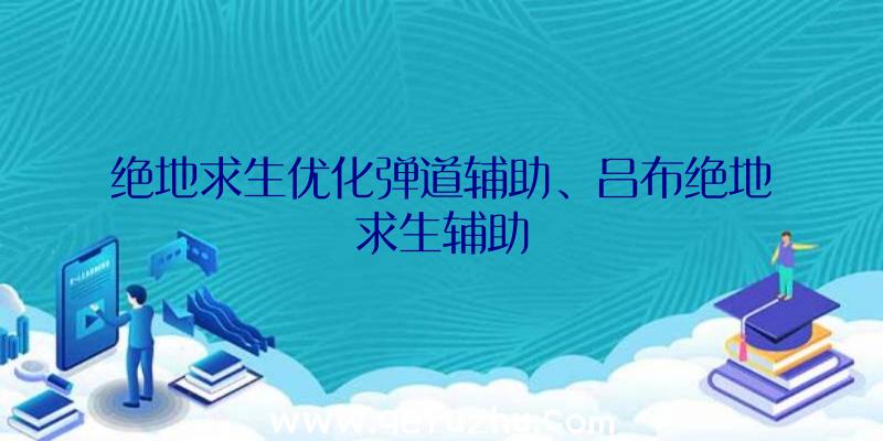 绝地求生优化弹道辅助、吕布绝地求生辅助