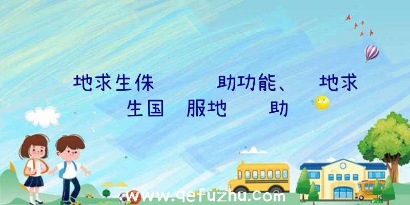 绝地求生侏罗纪辅助功能、绝地求生国际服地铁辅助