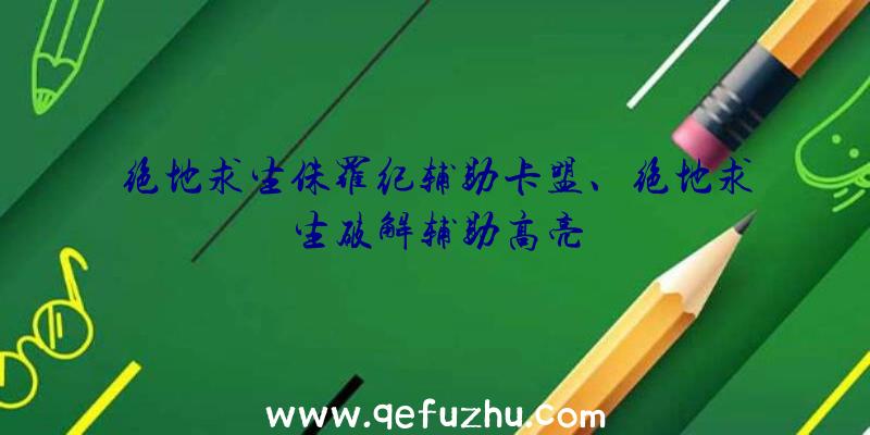 绝地求生侏罗纪辅助卡盟、绝地求生破解辅助高亮