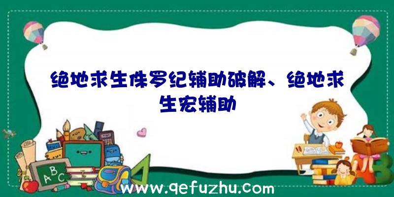 绝地求生侏罗纪辅助破解、绝地求生宏辅助