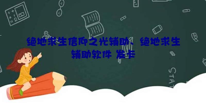 绝地求生信仰之光辅助、绝地求生辅助软件