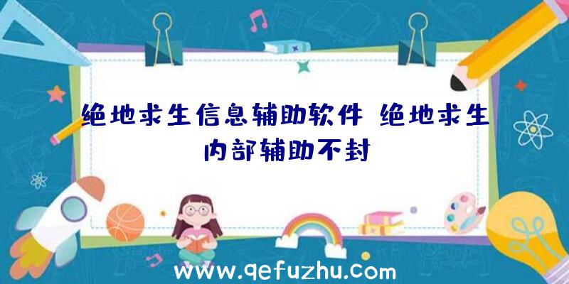 绝地求生信息辅助软件、绝地求生内部辅助不封