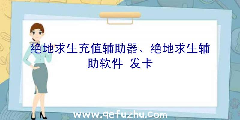 绝地求生充值辅助器、绝地求生辅助软件