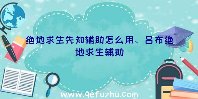 绝地求生先知辅助怎么用、吕布绝地求生辅助