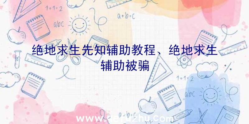 绝地求生先知辅助教程、绝地求生辅助被骗