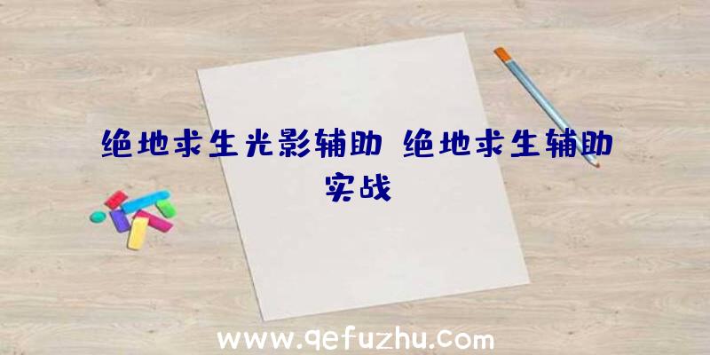 绝地求生光影辅助、绝地求生辅助实战