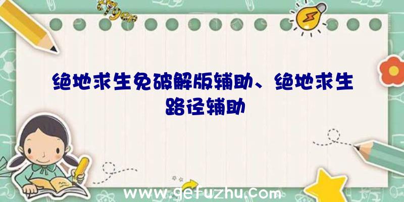 绝地求生免破解版辅助、绝地求生