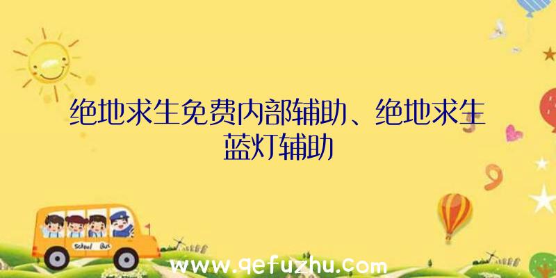 绝地求生免费内部辅助、绝地求生蓝灯辅助