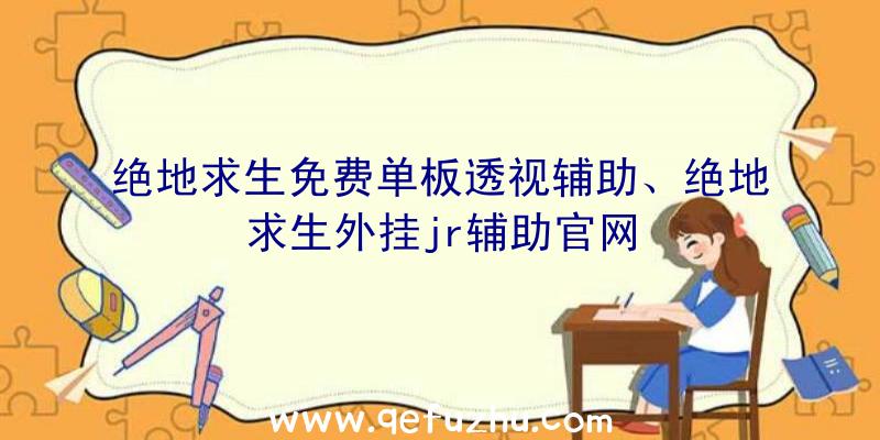 绝地求生免费单板透视辅助、绝地求生外挂jr辅助官网