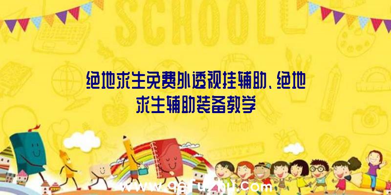 绝地求生免费外透视挂辅助、绝地求生辅助装备教学