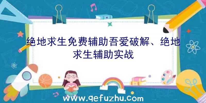 绝地求生免费辅助吾爱破解、绝地求生辅助实战