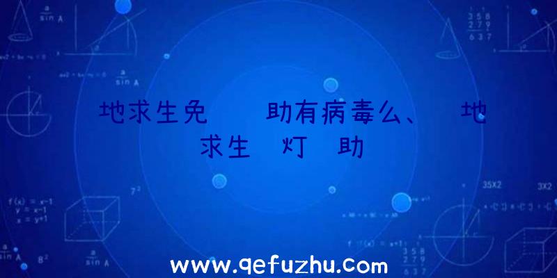 绝地求生免费辅助有病毒么、绝地求生蓝灯辅助