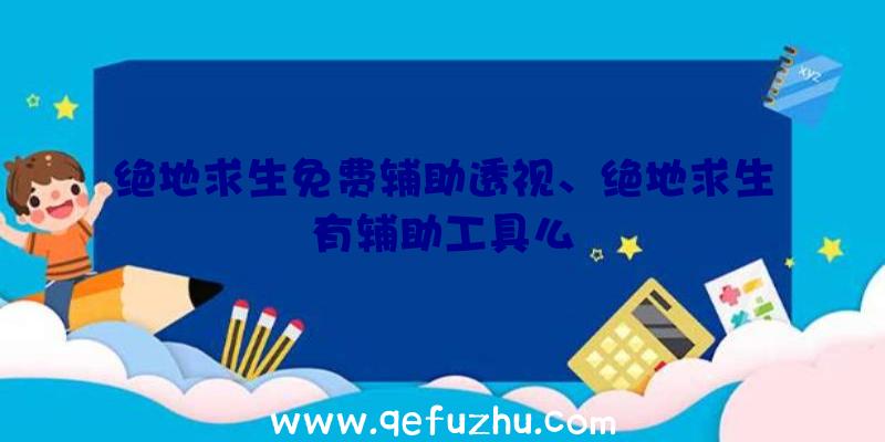 绝地求生免费辅助透视、绝地求生有辅助工具么