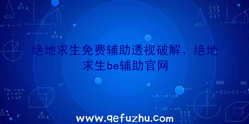 绝地求生免费辅助透视破解、绝地求生be辅助官网