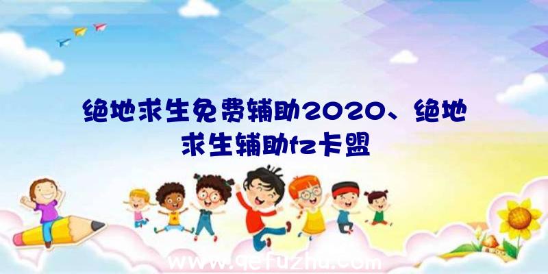 绝地求生免费辅助2020、绝地求生辅助fz卡盟