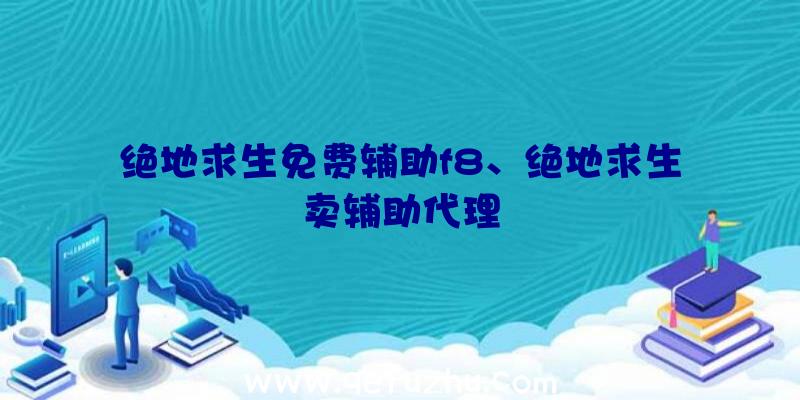 绝地求生免费辅助f8、绝地求生卖辅助代理