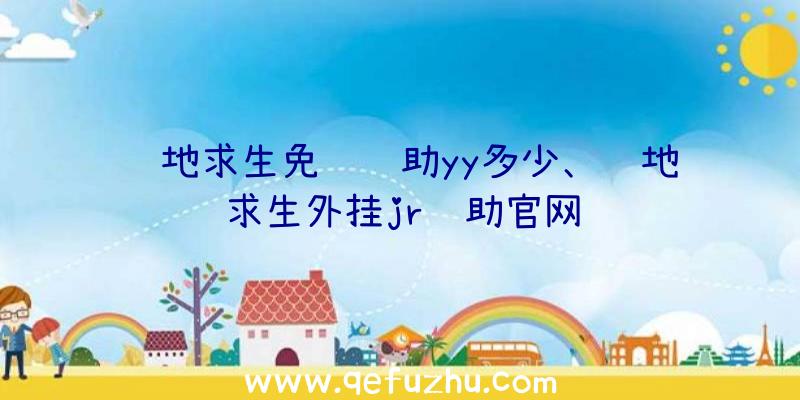 绝地求生免费辅助yy多少、绝地求生外挂jr辅助官网