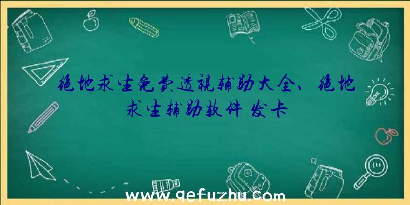 绝地求生免费透视辅助大全、绝地求生辅助软件