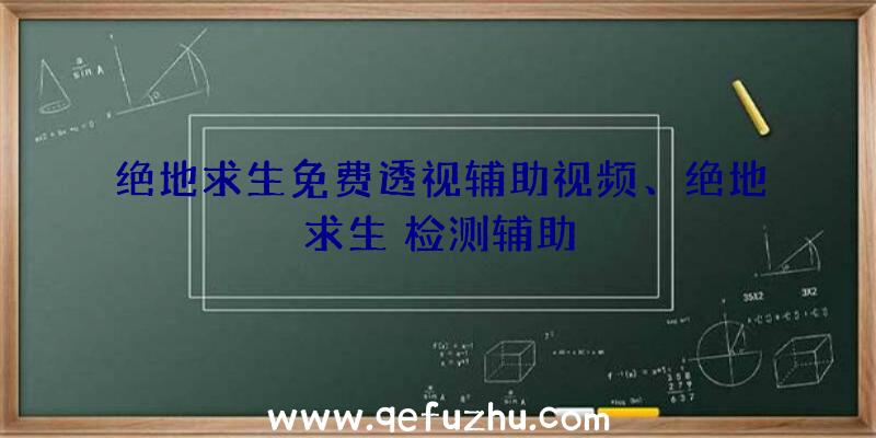 绝地求生免费透视辅助视频、绝地求生