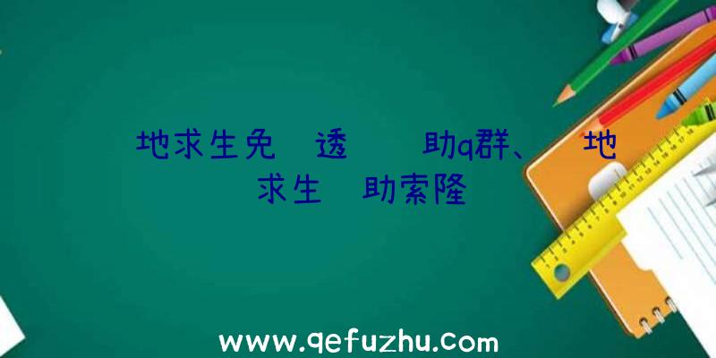 绝地求生免费透视辅助q群、绝地求生辅助索隆