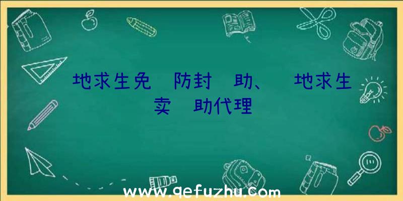 绝地求生免费防封辅助、绝地求生卖辅助代理