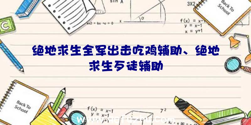 绝地求生全军出击吃鸡辅助、绝地求生歹徒辅助