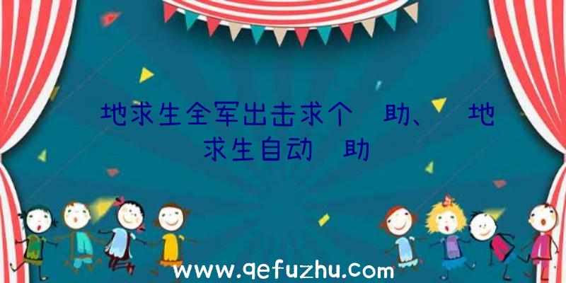 绝地求生全军出击求个辅助、绝地求生自动辅助