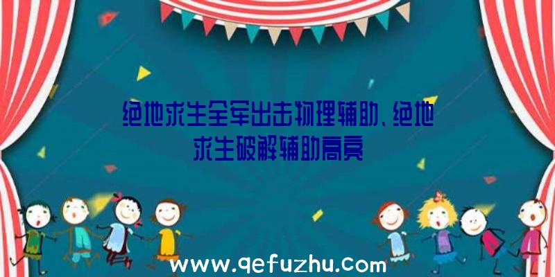 绝地求生全军出击物理辅助、绝地求生破解辅助高亮