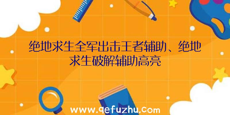 绝地求生全军出击王者辅助、绝地求生破解辅助高亮