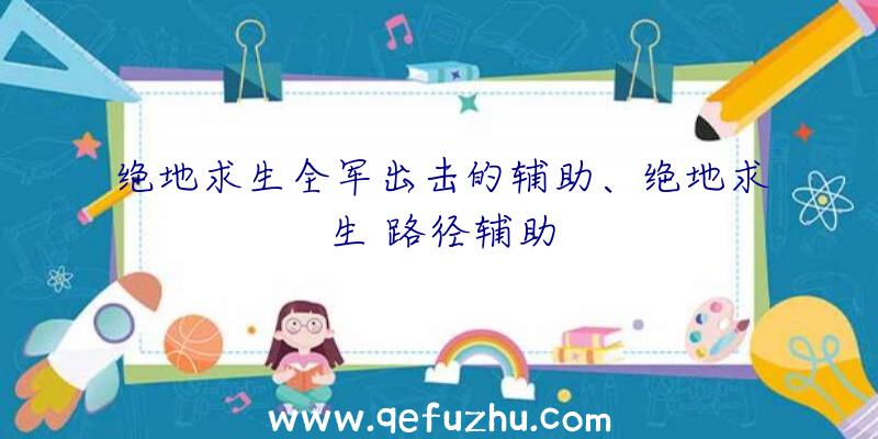 绝地求生全军出击的辅助、绝地求生