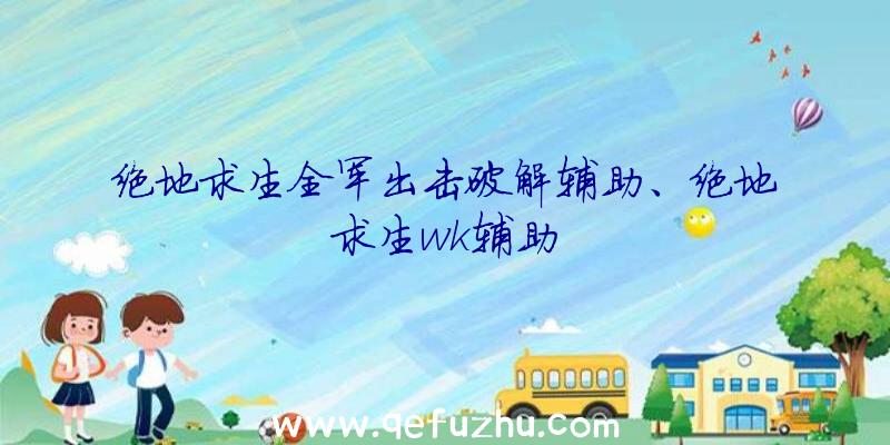 绝地求生全军出击破解辅助、绝地求生wk辅助