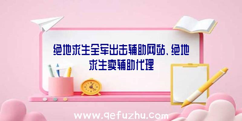 绝地求生全军出击辅助网站、绝地求生卖辅助代理