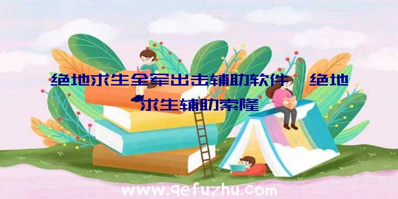 绝地求生全军出击辅助软件、绝地求生辅助索隆