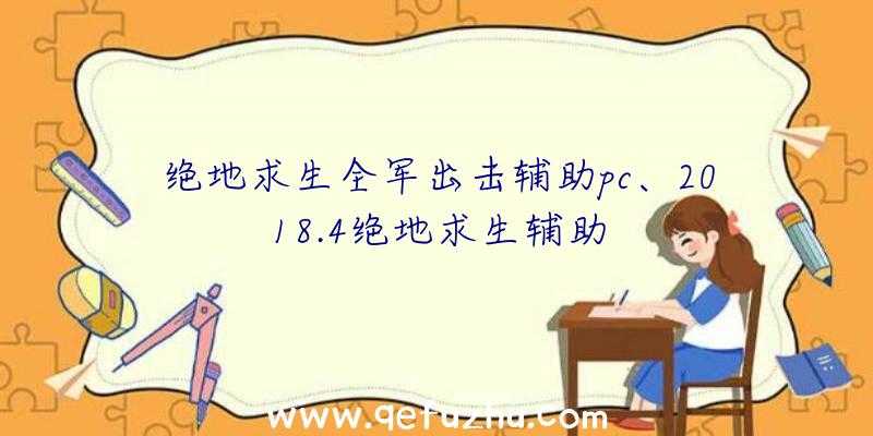 绝地求生全军出击辅助pc、2018.4绝地求生辅助