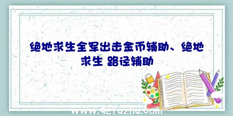 绝地求生全军出击金币辅助、绝地求生