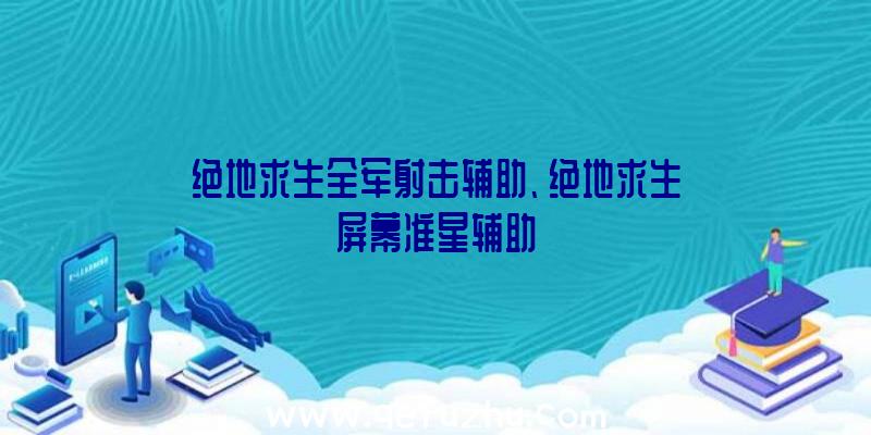 绝地求生全军射击辅助、绝地求生屏幕准星辅助