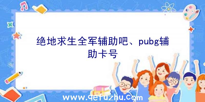 绝地求生全军辅助吧、pubg辅助卡号