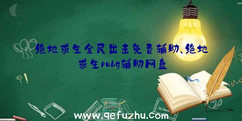 绝地求生全民出击免费辅助、绝地求生pubg辅助网盘