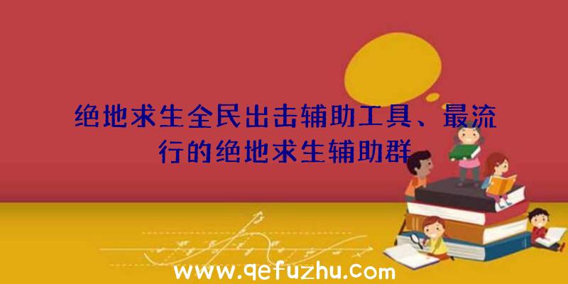 绝地求生全民出击辅助工具、最流行的绝地求生辅助群