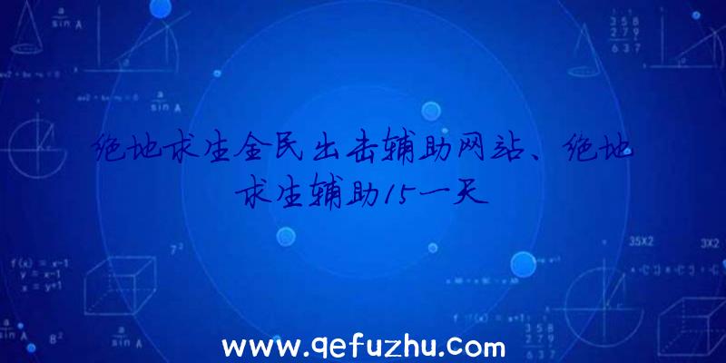 绝地求生全民出击辅助网站、绝地求生辅助15一天