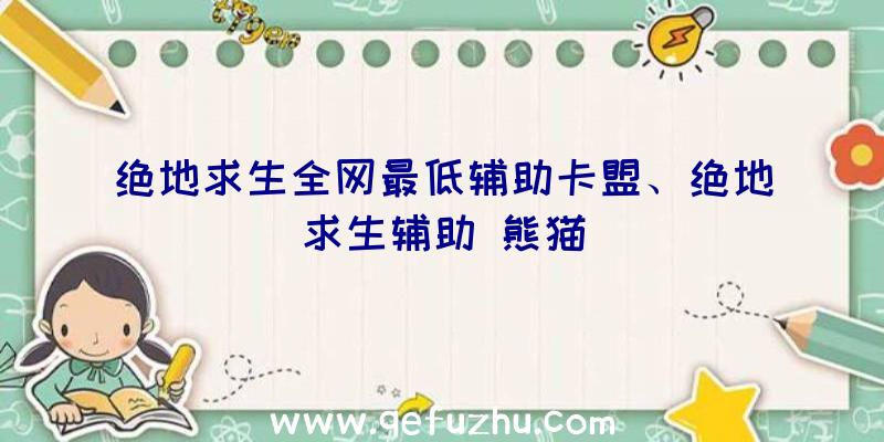 绝地求生全网最低辅助卡盟、绝地求生辅助