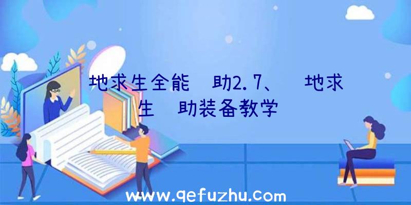 绝地求生全能辅助2.7、绝地求生辅助装备教学