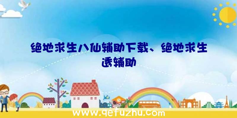 绝地求生八仙辅助下载、绝地求生透辅助