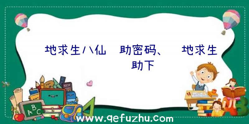 绝地求生八仙辅助密码、绝地求生轩辕辅助下载