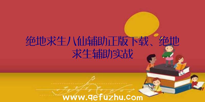 绝地求生八仙辅助正版下载、绝地求生辅助实战