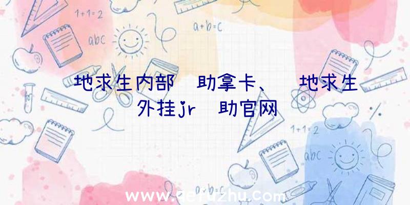 绝地求生内部辅助拿卡、绝地求生外挂jr辅助官网