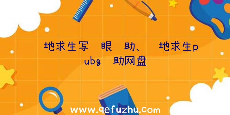 绝地求生写轮眼辅助、绝地求生pubg辅助网盘