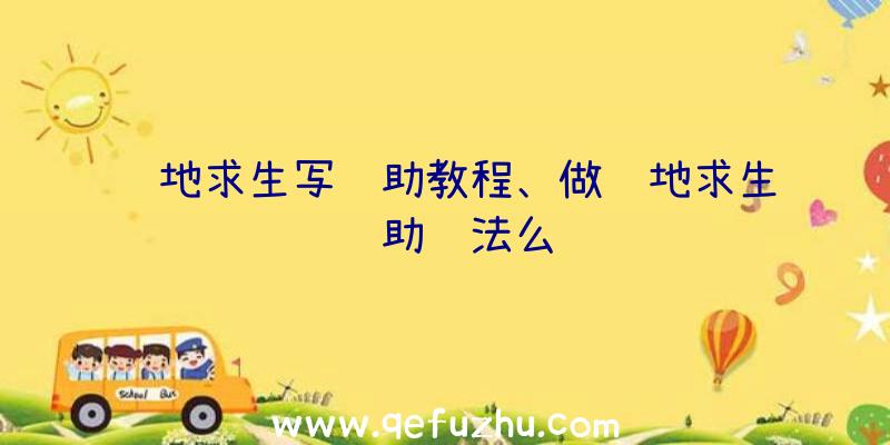 绝地求生写辅助教程、做绝地求生辅助违法么