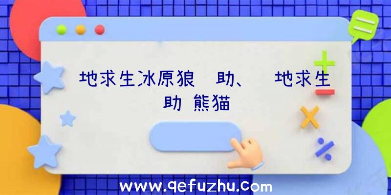 绝地求生冰原狼辅助、绝地求生辅助